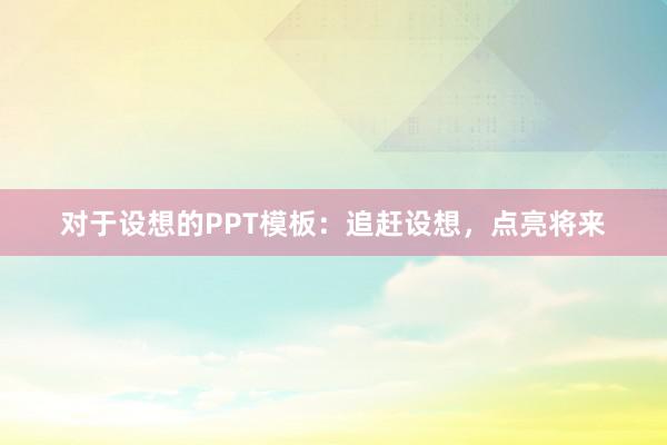 对于设想的PPT模板：追赶设想，点亮将来
